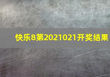 快乐8第2021021开奖结果