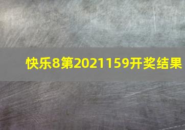 快乐8第2021159开奖结果