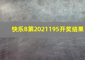 快乐8第2021195开奖结果