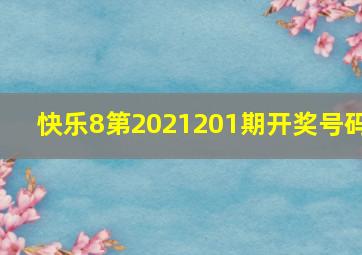 快乐8第2021201期开奖号码