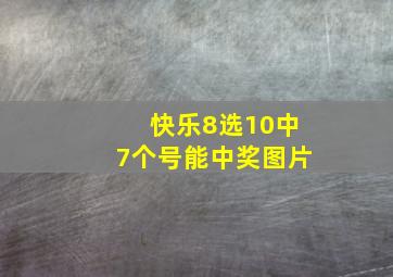 快乐8选10中7个号能中奖图片