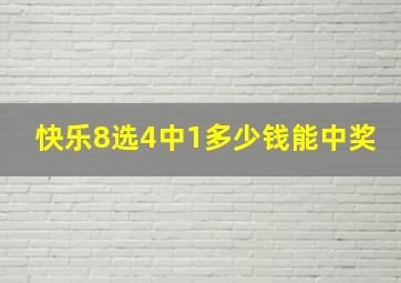 快乐8选4中1多少钱能中奖