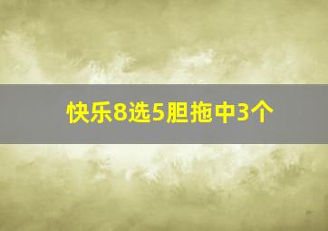 快乐8选5胆拖中3个