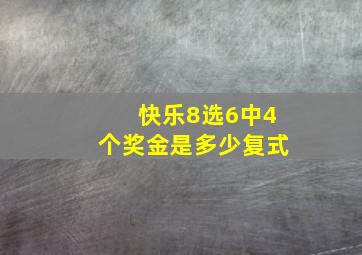 快乐8选6中4个奖金是多少复式