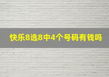 快乐8选8中4个号码有钱吗