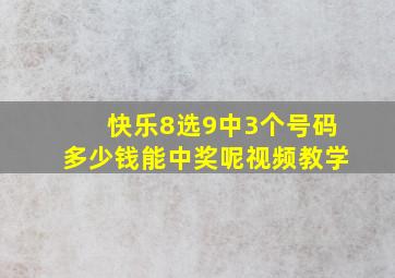 快乐8选9中3个号码多少钱能中奖呢视频教学