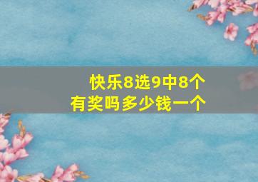 快乐8选9中8个有奖吗多少钱一个