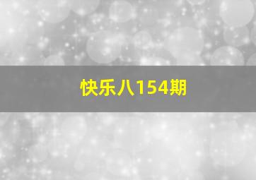 快乐八154期