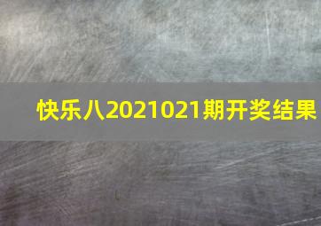 快乐八2021021期开奖结果