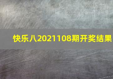 快乐八2021108期开奖结果