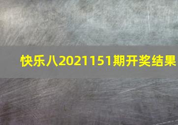 快乐八2021151期开奖结果