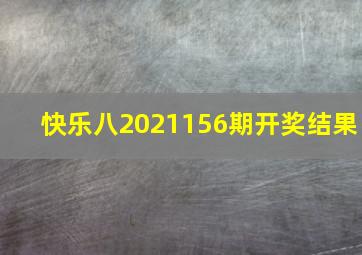 快乐八2021156期开奖结果