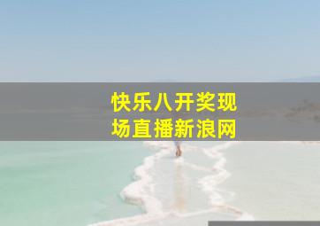 快乐八开奖现场直播新浪网