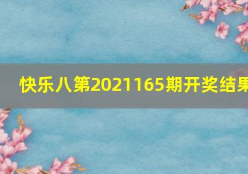 快乐八第2021165期开奖结果