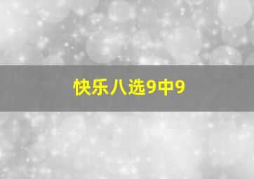 快乐八选9中9