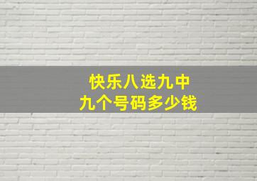 快乐八选九中九个号码多少钱