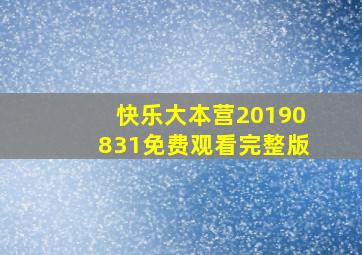 快乐大本营20190831免费观看完整版