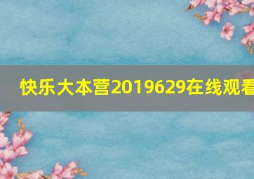 快乐大本营2019629在线观看