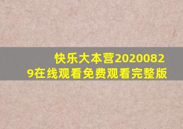 快乐大本营20200829在线观看免费观看完整版