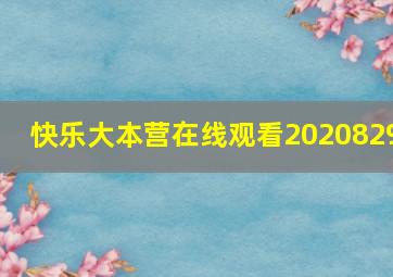 快乐大本营在线观看2020829