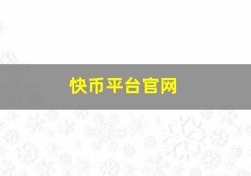 快币平台官网