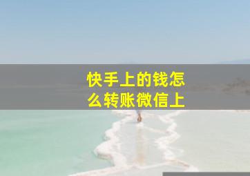 快手上的钱怎么转账微信上