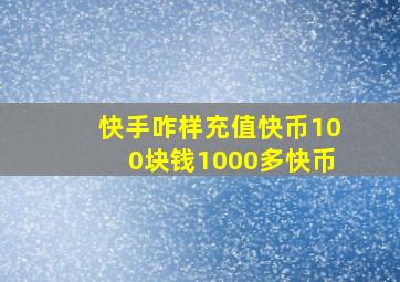 快手咋样充值快币100块钱1000多快币