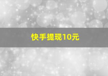 快手提现10元