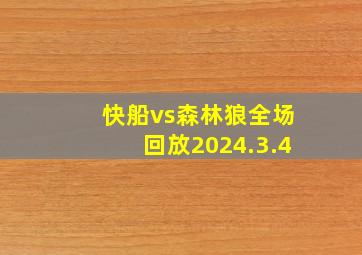 快船vs森林狼全场回放2024.3.4