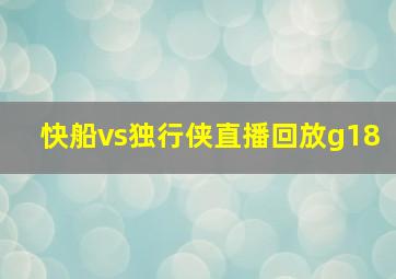 快船vs独行侠直播回放g18