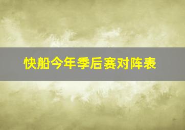 快船今年季后赛对阵表