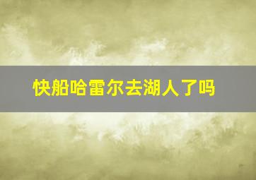 快船哈雷尔去湖人了吗