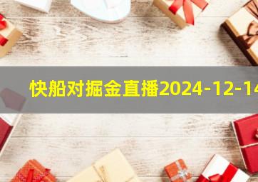 快船对掘金直播2024-12-14