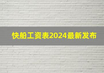 快船工资表2024最新发布