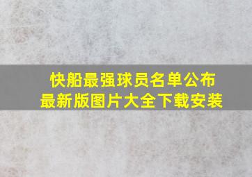 快船最强球员名单公布最新版图片大全下载安装