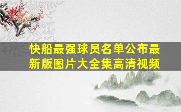 快船最强球员名单公布最新版图片大全集高清视频