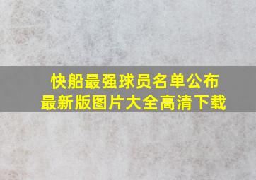 快船最强球员名单公布最新版图片大全高清下载