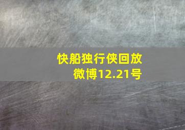 快船独行侠回放微博12.21号