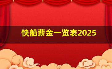 快船薪金一览表2025