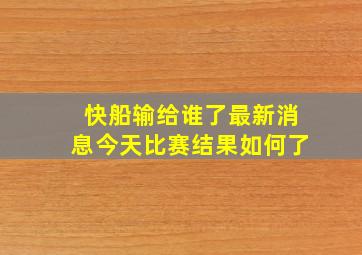 快船输给谁了最新消息今天比赛结果如何了