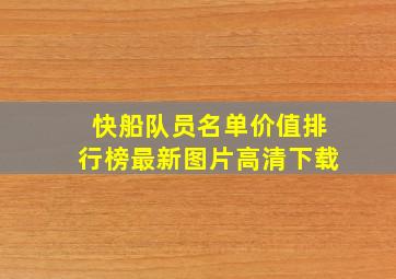 快船队员名单价值排行榜最新图片高清下载