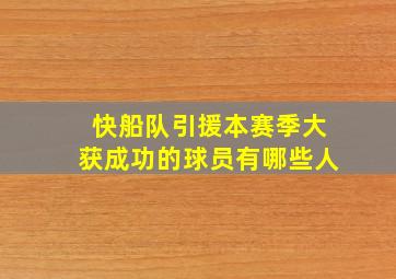 快船队引援本赛季大获成功的球员有哪些人