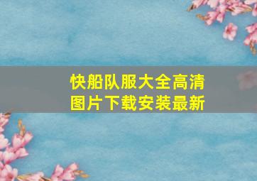 快船队服大全高清图片下载安装最新