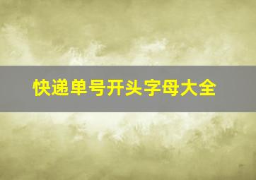 快递单号开头字母大全