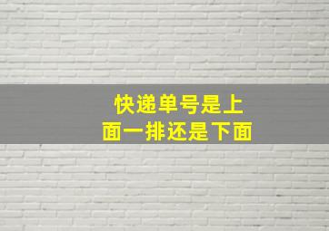 快递单号是上面一排还是下面