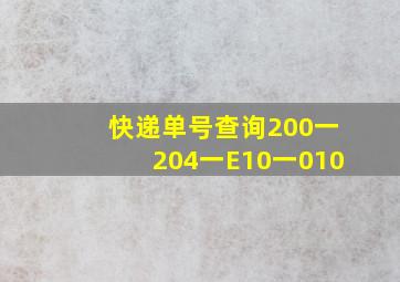 快递单号查询200一204一E10一010