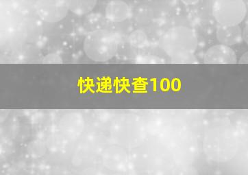 快递快查100