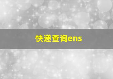 快递查询ens