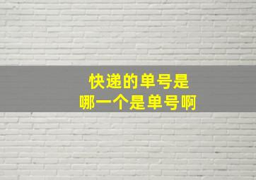 快递的单号是哪一个是单号啊