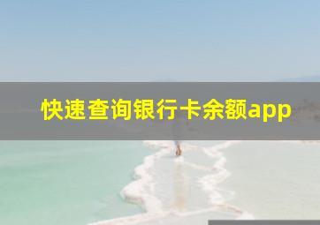 快速查询银行卡余额app